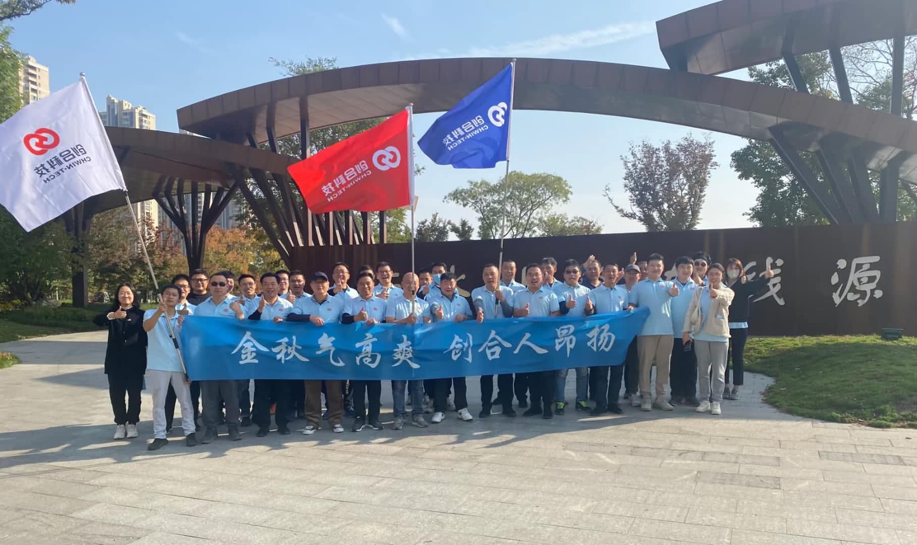 金秋氣高爽 創合人昂揚